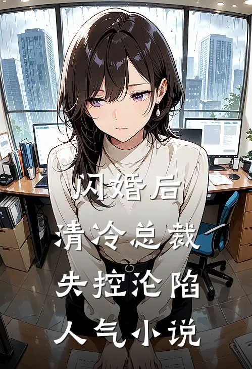 闪婚后，清冷总裁失控沦陷人气小说
