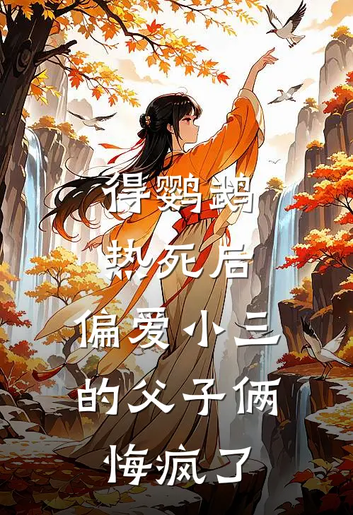 得鹦鹉热死后，偏爱小三的父子俩悔疯了