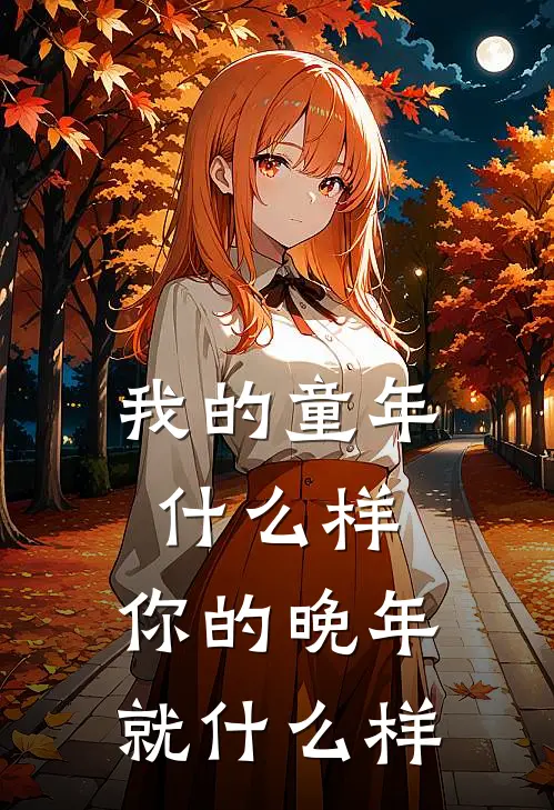 我的童年什么样，你的晚年就什么样