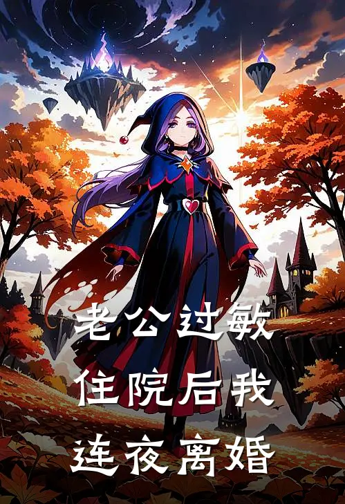 老公过敏住院后我连夜离婚
