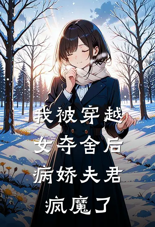 我被穿越女夺舍后，病娇夫君疯魔了