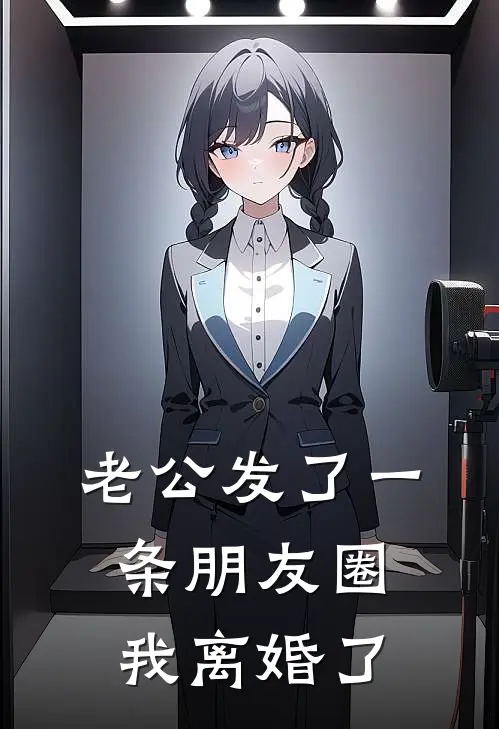 老公发了一条朋友圈，我离婚了