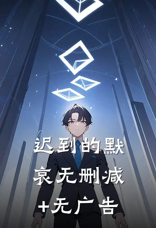 迟到的默哀无删减+无广告