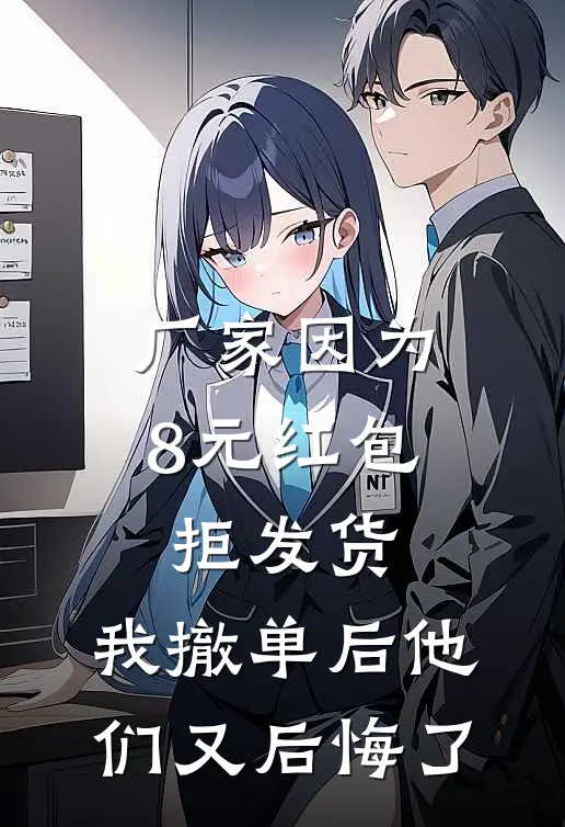 厂家因为8元红包拒发货，我撤单后他们又后悔了