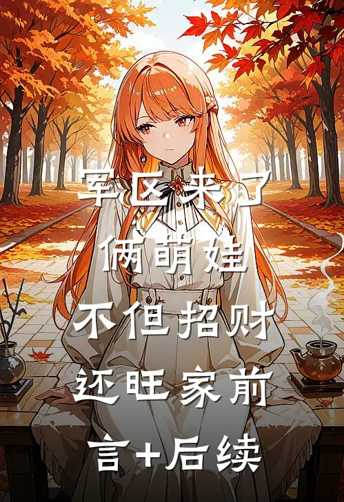 军区来了俩萌娃，不但招财还旺家前言+后续