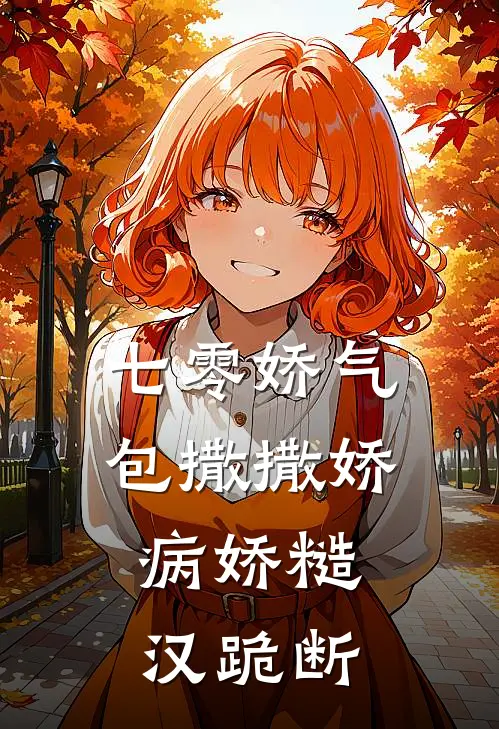 七零娇气包撒撒娇，病娇糙汉跪断