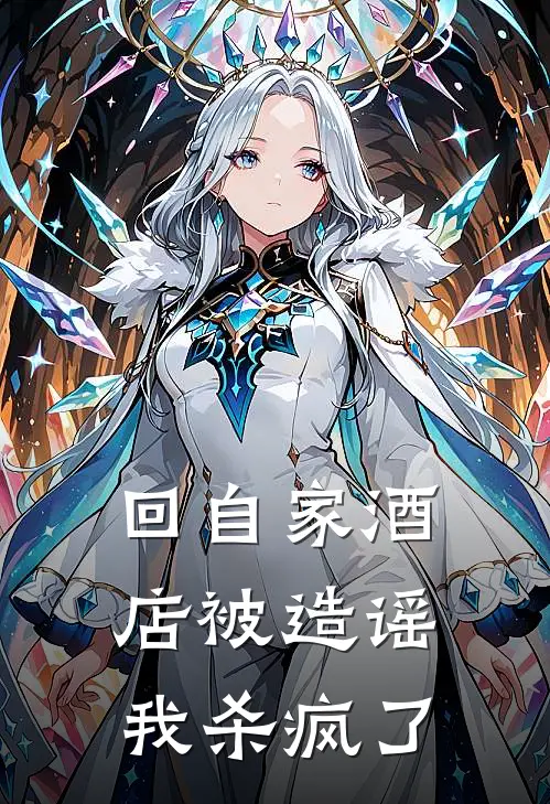 回自家酒店被造谣，我杀疯了