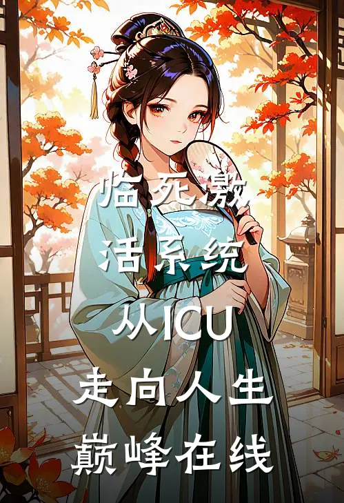 临死激活系统，从ICU走向人生巅峰在线