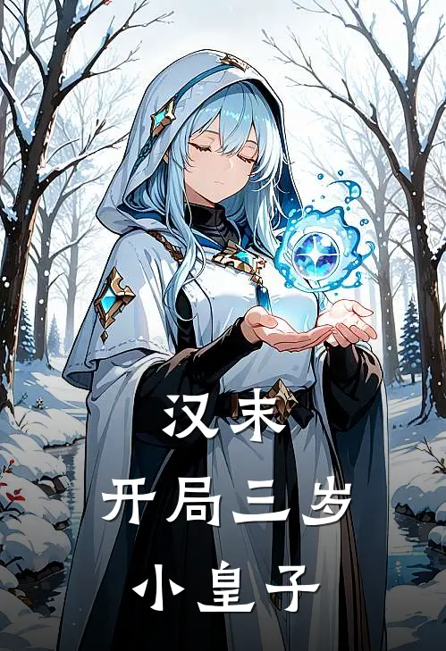 汉末：开局三岁小皇子