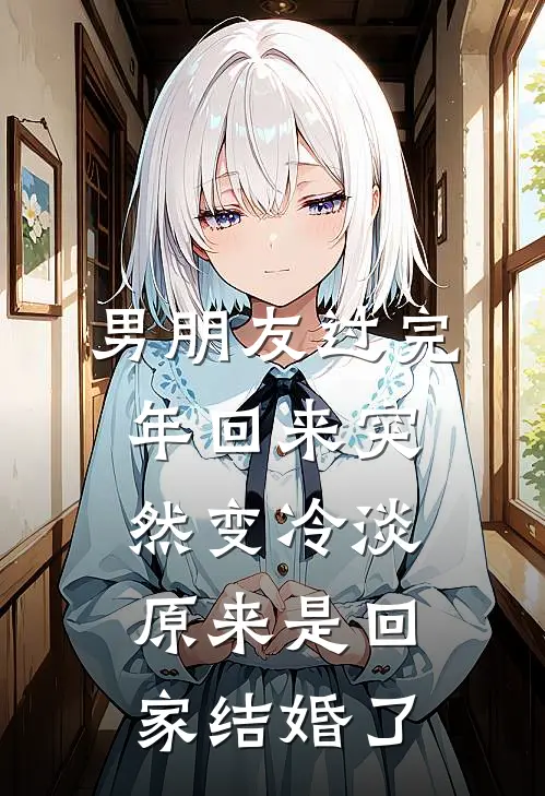 男朋友过完年回来突然变冷淡，原来是回家结婚了