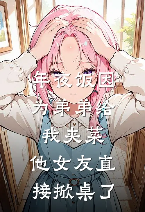 年夜饭因为弟弟给我夹菜，他女友直接掀桌了
