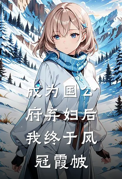 成为国公府弃妇后，我终于凤冠霞帔