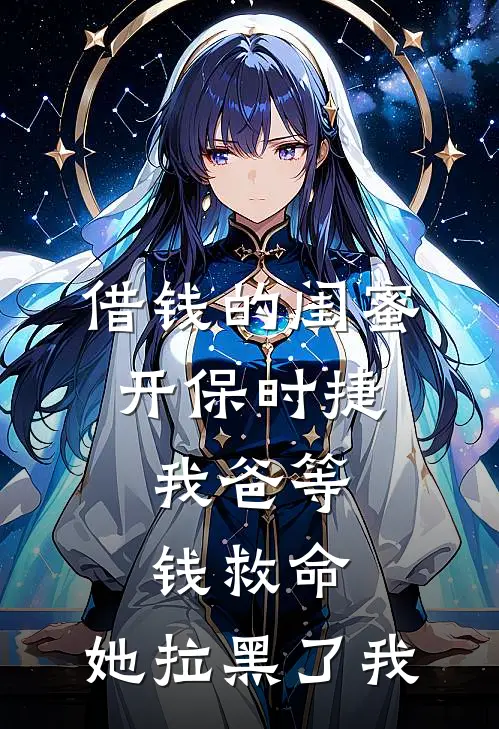 借钱的闺蜜开保时捷，我爸等钱救命，她拉黑了我