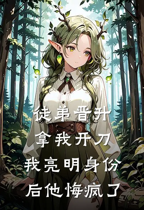 徒弟晋升拿我开刀，我亮明身份后他悔疯了