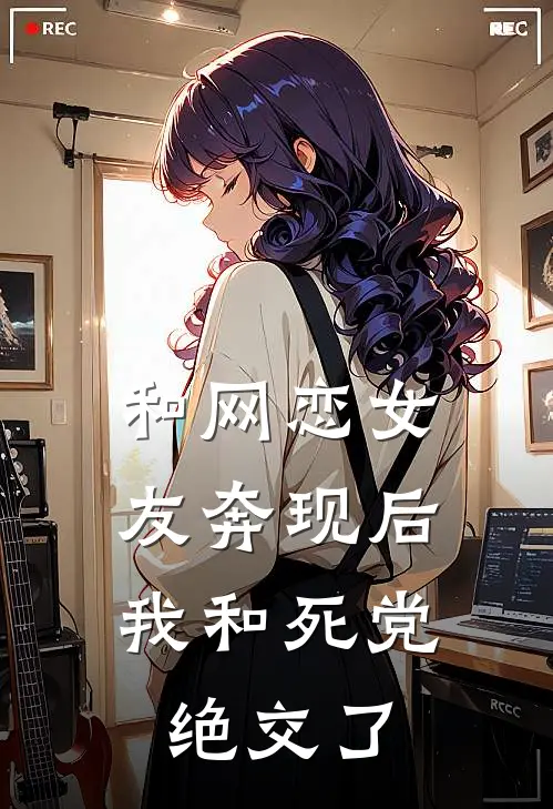 和网恋女友奔现后，我和死党绝交了