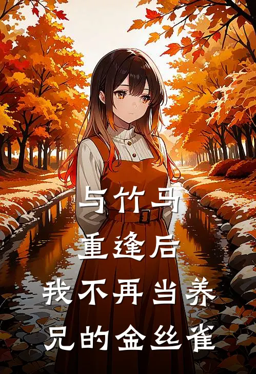 与竹马重逢后，我不再当养兄的金丝雀