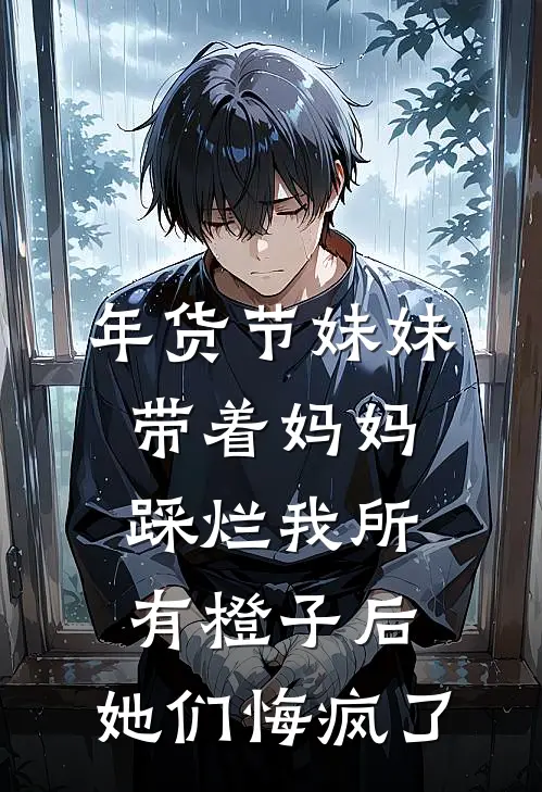 年货节妹妹带着妈妈踩烂我所有橙子后，她们悔疯了