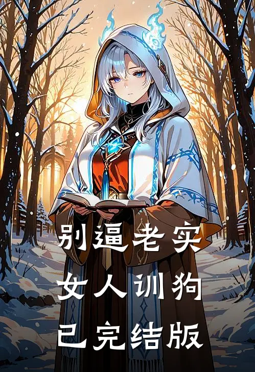 别逼老实女人训狗已完结版