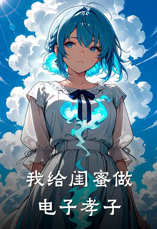 我给闺蜜做电子孝子