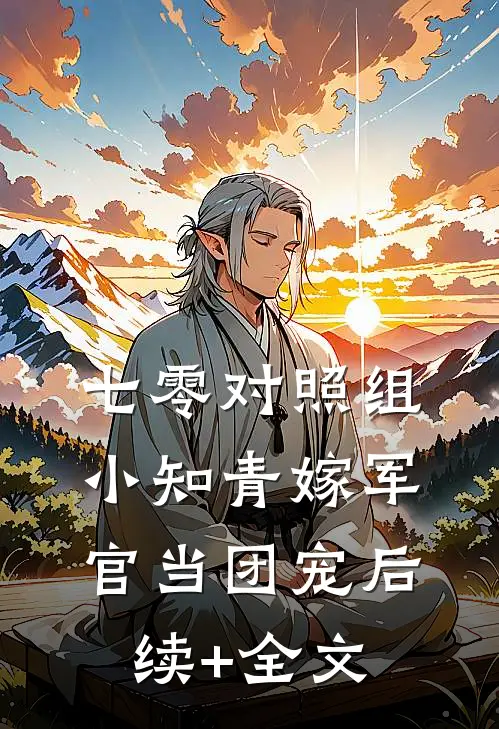 七零对照组，小知青嫁军官当团宠后续+全文