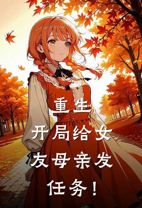 重生：开局给女友母亲发任务！