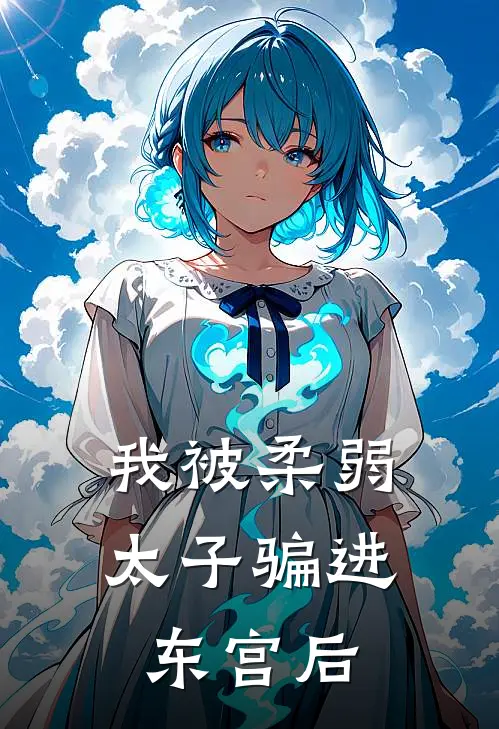 我被柔弱太子骗进东宫后