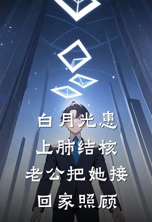 白月光患上肺结核，老公把她接回家照顾