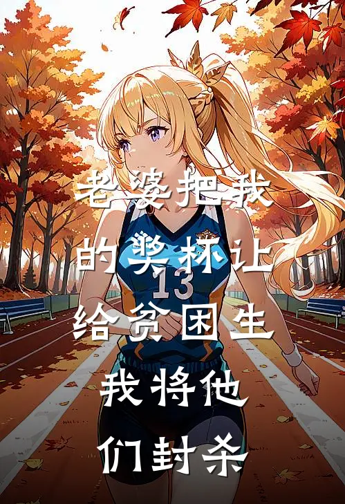 老婆把我的奖杯让给贫困生,我将他们封杀