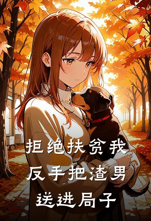 拒绝扶贫我反手把渣男送进局子