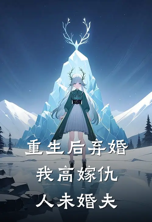 重生后弃婚，我高嫁仇人未婚夫