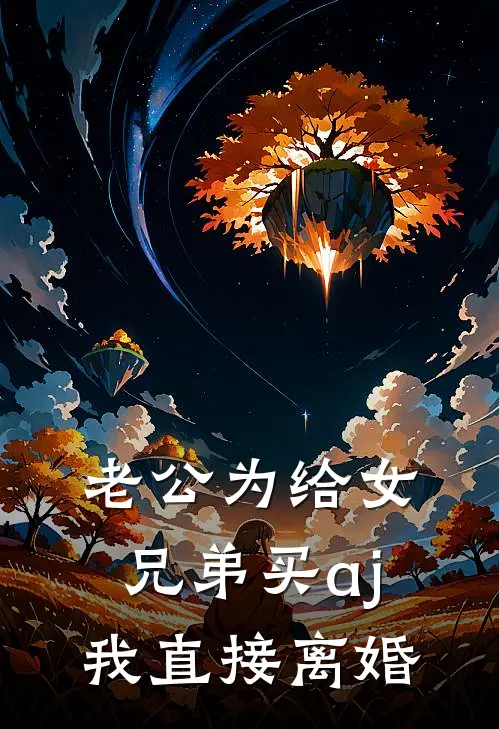老公为给女兄弟买aj，我直接离婚