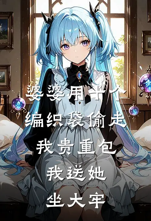 婆婆用十个编织袋偷走我贵重包，我送她坐大牢