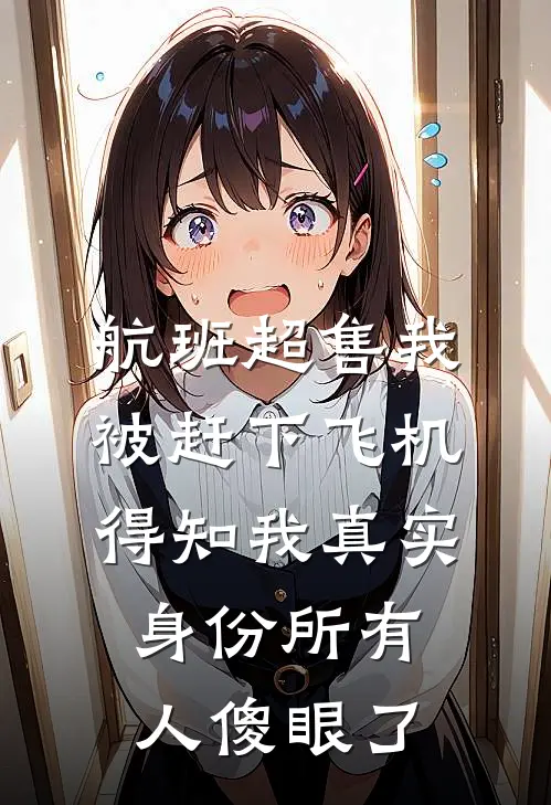 航班超售我被赶下飞机，得知我真实身份所有人傻眼了