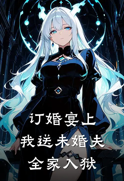 订婚宴上，我送未婚夫全家入狱