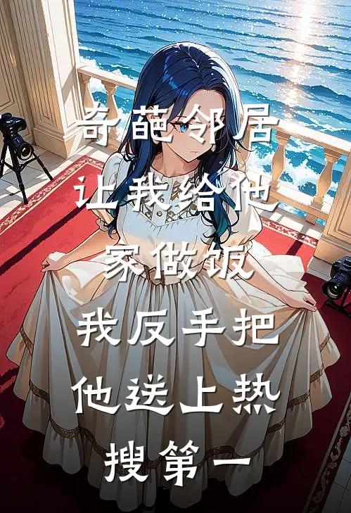 奇葩邻居让我给他家做饭，我反手把他送上热搜第一
