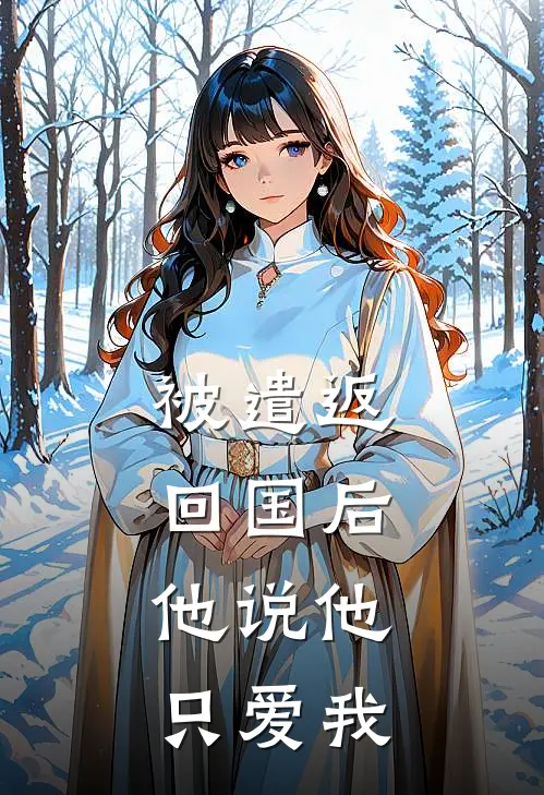 被遣返回国后，他说他只爱我