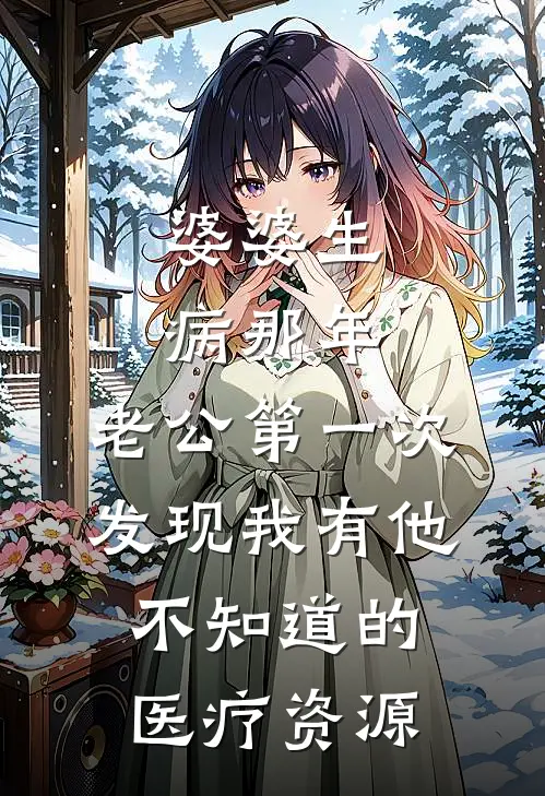 婆婆生病那年，老公第一次发现我有他不知道的医疗资源