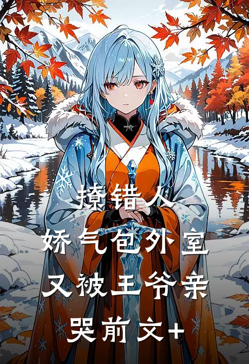 撩错人，娇气包外室又被王爷亲哭前文+