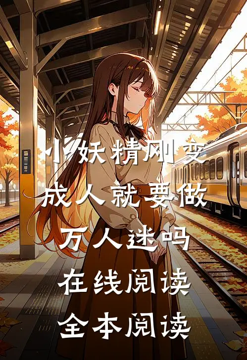 小妖精刚变成人就要做万人迷吗在线阅读全本阅读