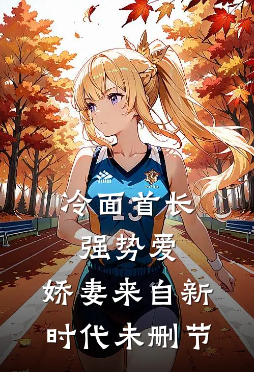 冷面首长强势爱，娇妻来自新时代未删节