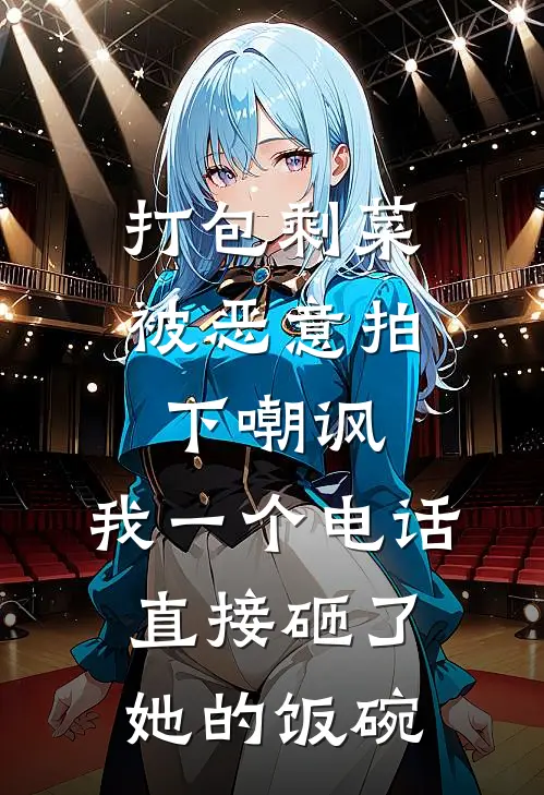 打包剩菜被恶意拍下嘲讽，我一个电话直接砸了她的饭碗