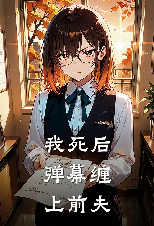 我死后，弹幕缠上前夫