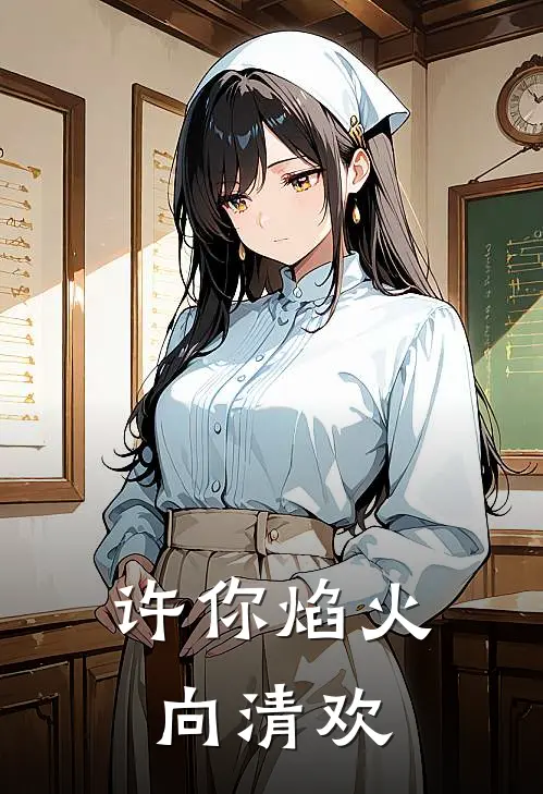 许你焰火向清欢