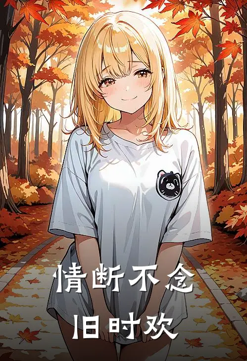 情断不念旧时欢