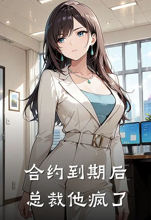 合约到期后，总裁他疯了