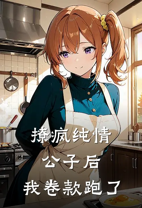 撩疯纯情公子后，我卷款跑了