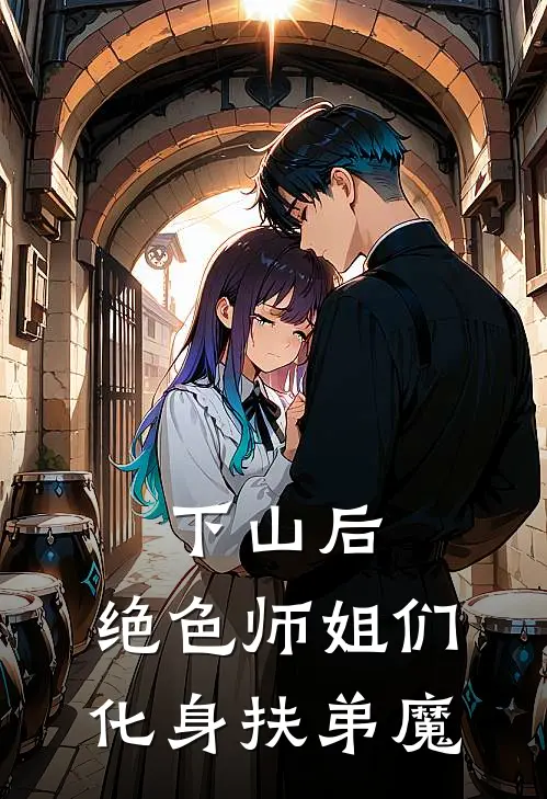下山后，绝色师姐们化身扶弟魔