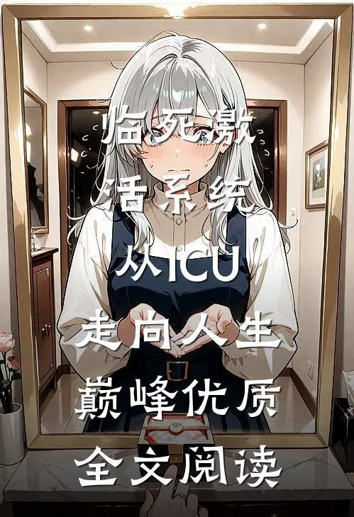 临死激活系统，从ICU走向人生巅峰优质全文阅读
