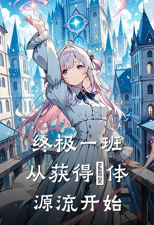 终极一班：从获得炁体源流开始