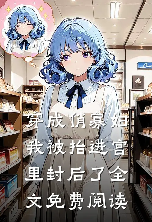 穿成俏寡妇，我被抬进宫里封后了全文免费阅读
